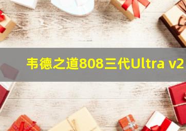 韦德之道808三代Ultra v2